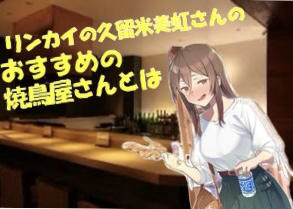 リンカイの久留米美虹さんのおすすめ焼鳥屋さんとは？